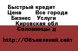 Быстрый кредит 48H › Цена ­ 1 - Все города Бизнес » Услуги   . Кировская обл.,Соломинцы д.